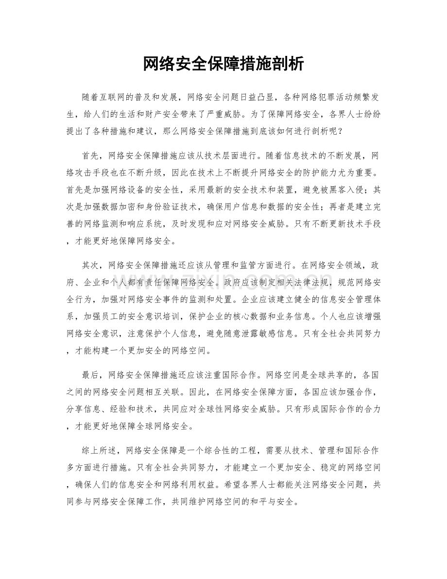 网络安全保障措施剖析.docx_第1页