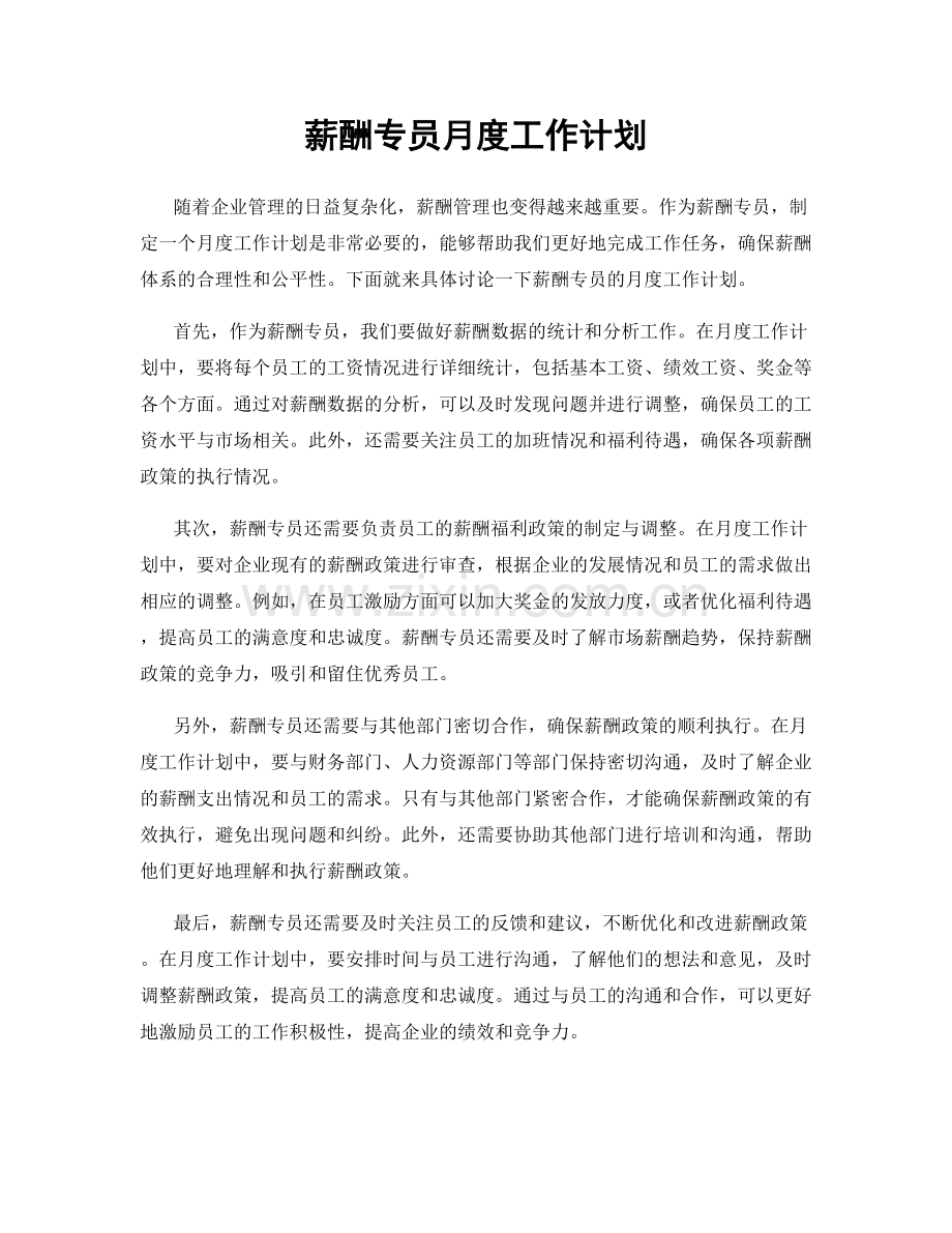 薪酬专员月度工作计划.docx_第1页