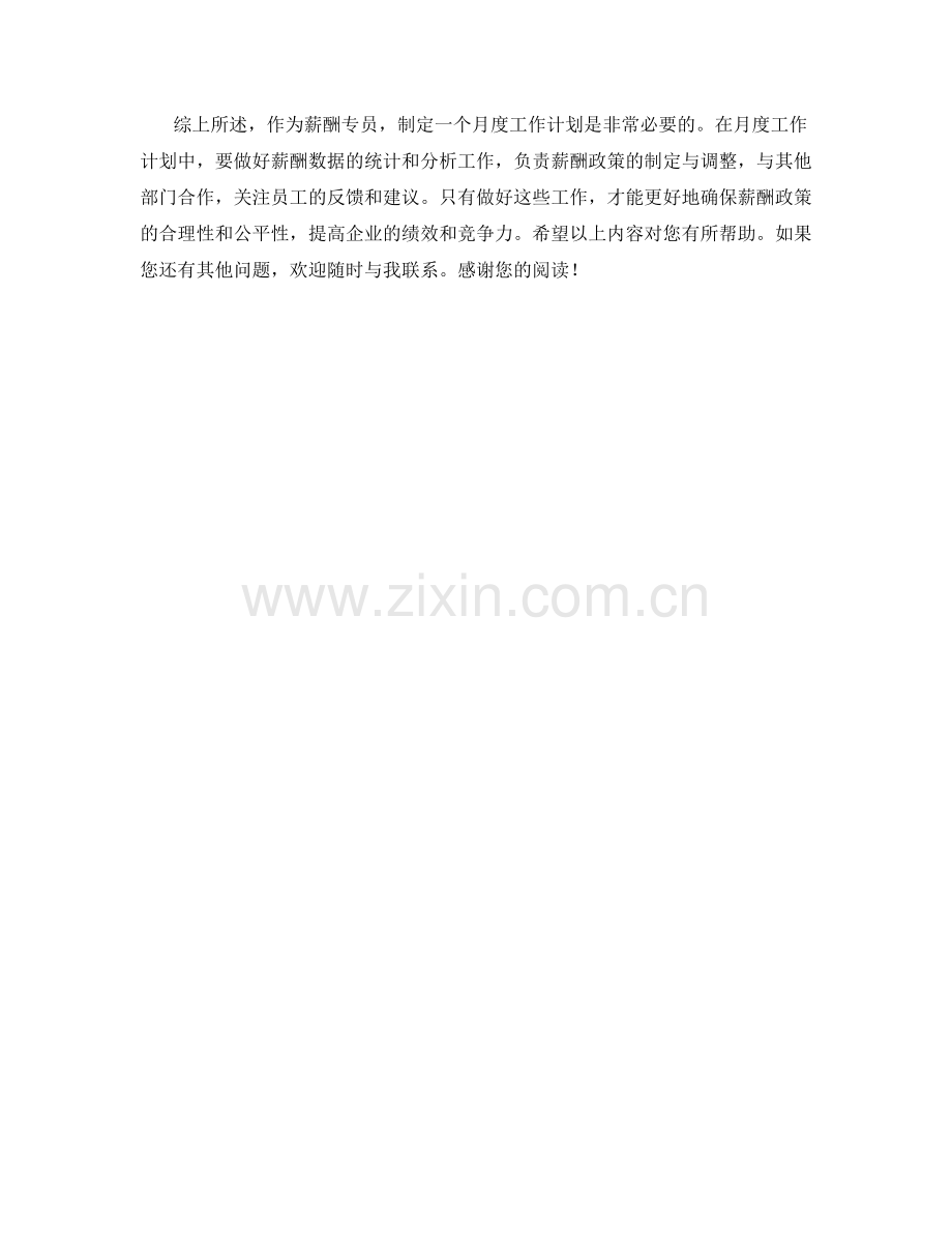 薪酬专员月度工作计划.docx_第2页