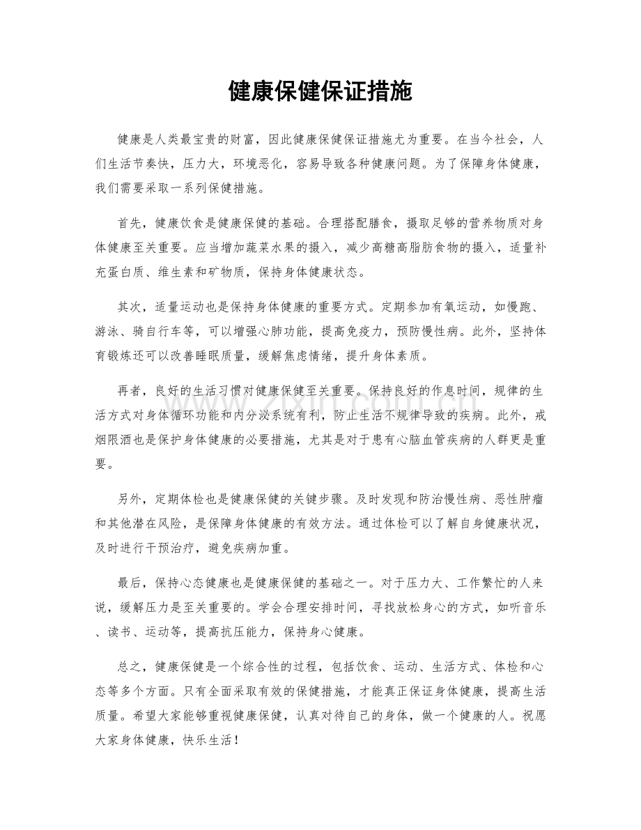 健康保健保证措施.docx_第1页