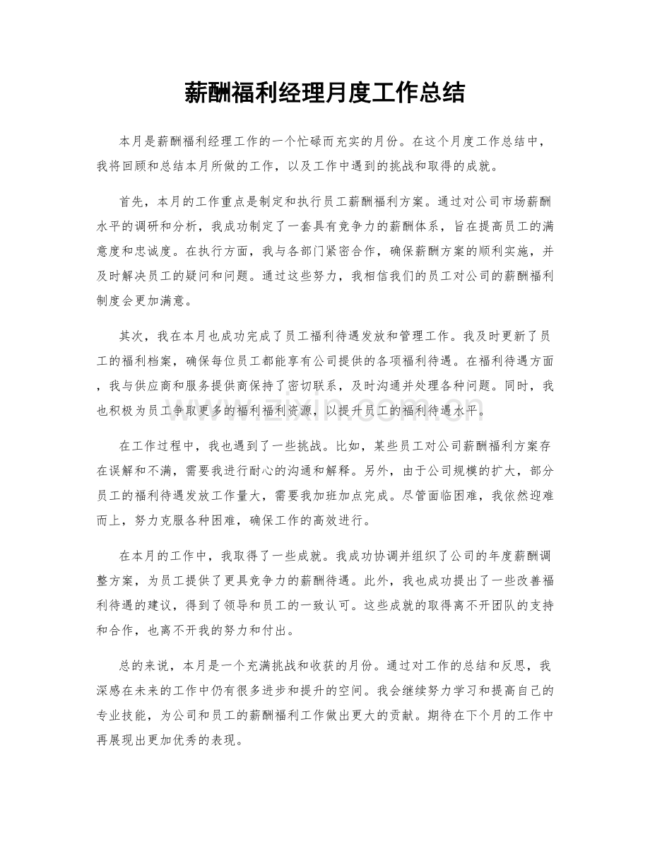 薪酬福利经理月度工作总结.docx_第1页