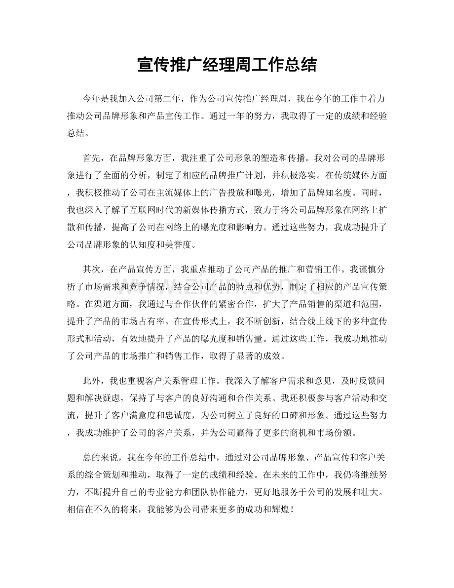 宣传推广经理周工作总结.docx_第1页