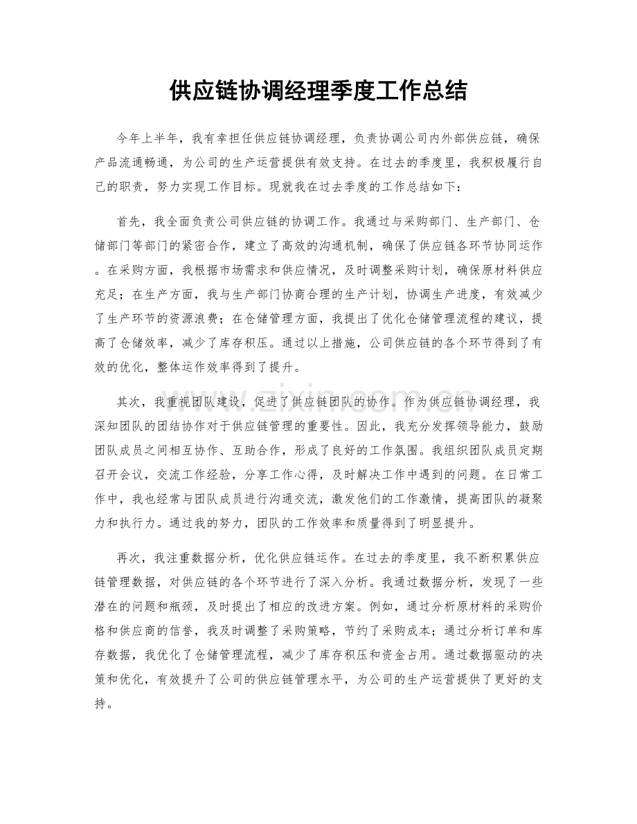供应链协调经理季度工作总结.docx_第1页