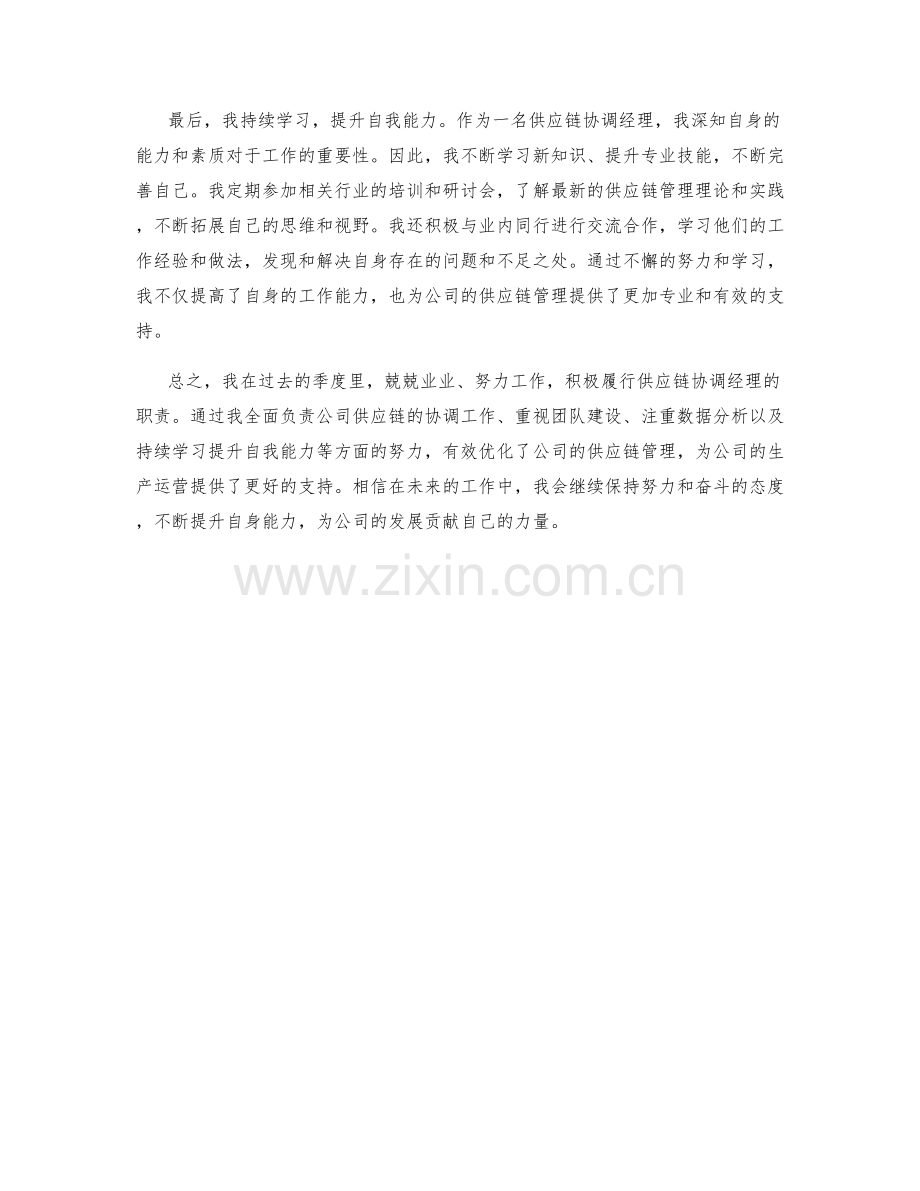 供应链协调经理季度工作总结.docx_第2页