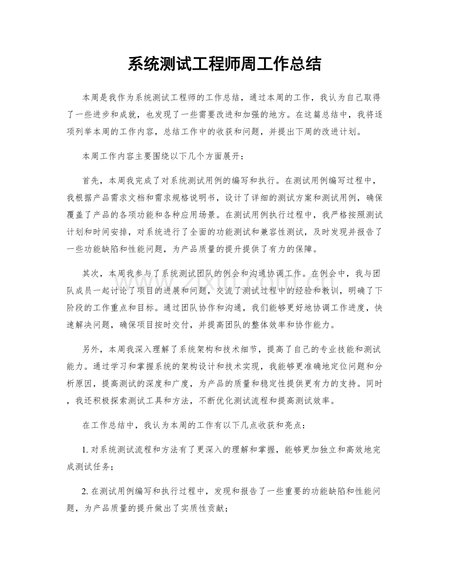 系统测试工程师周工作总结.docx_第1页