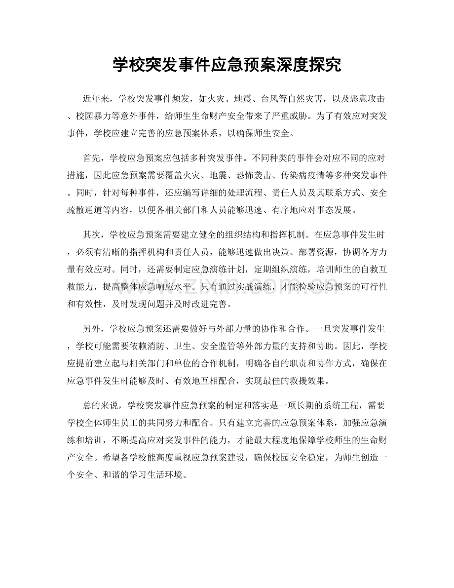 学校突发事件应急预案深度探究.docx_第1页