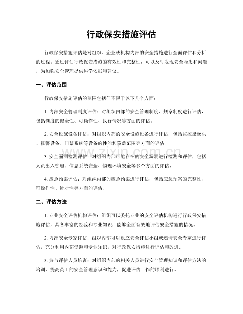 行政保安措施评估.docx_第1页