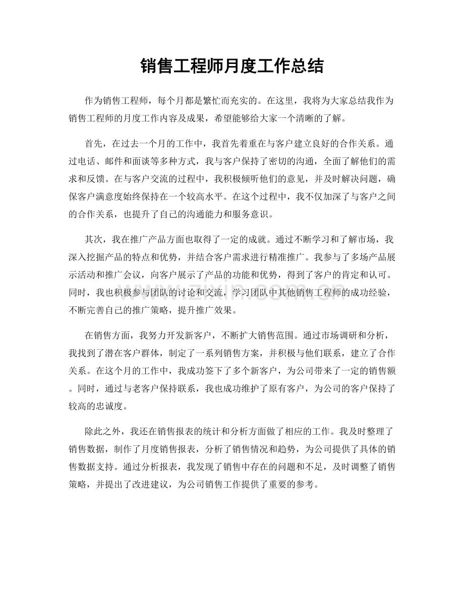 销售工程师月度工作总结.docx_第1页