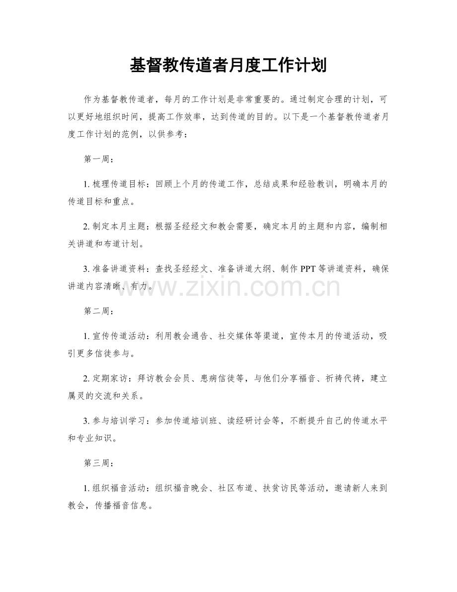 基督教传道者月度工作计划.docx_第1页