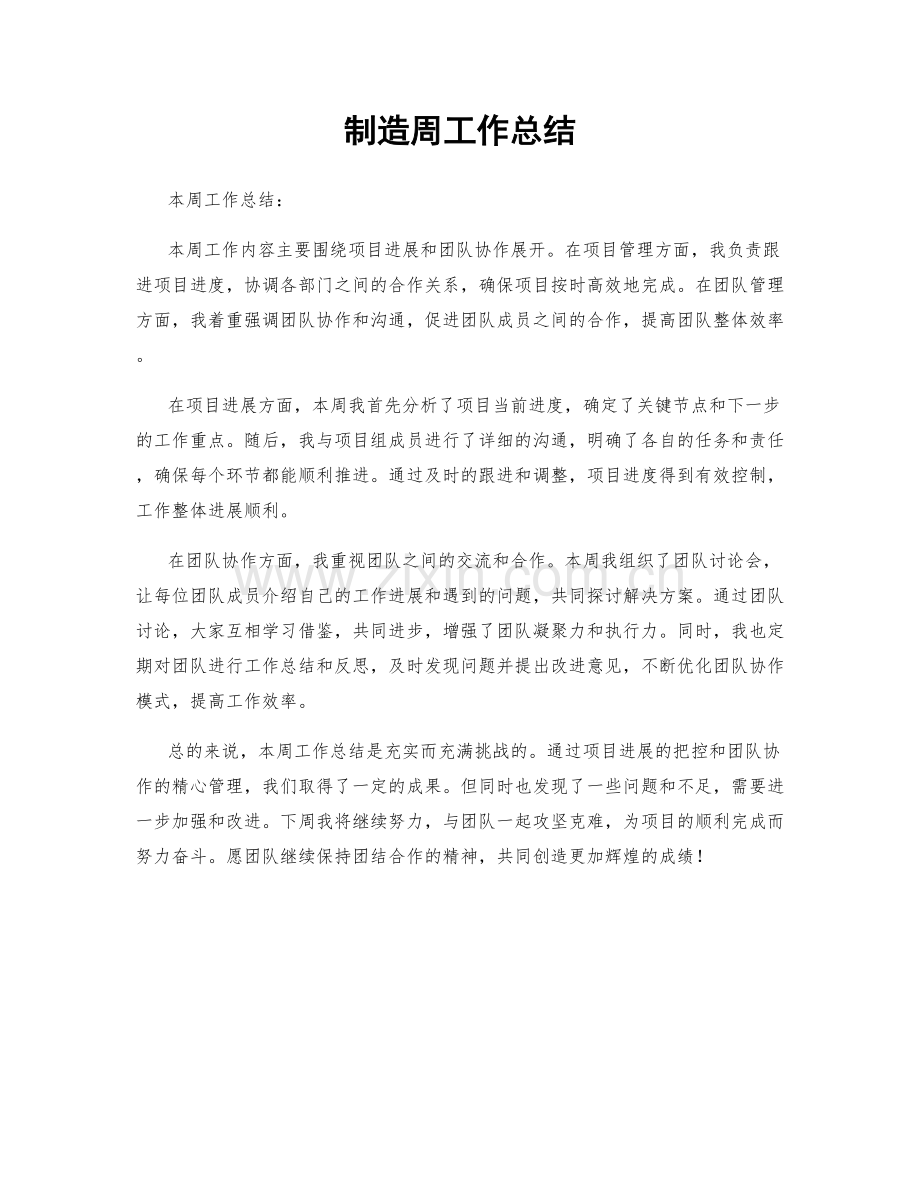 制造周工作总结.docx_第1页