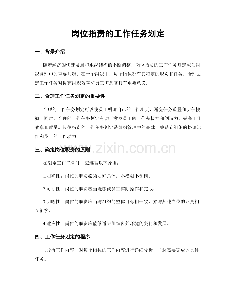 岗位职责的工作任务划定.docx_第1页