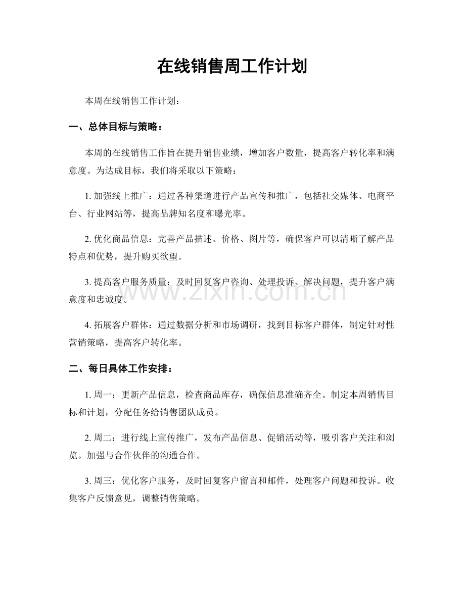 在线销售周工作计划.docx_第1页
