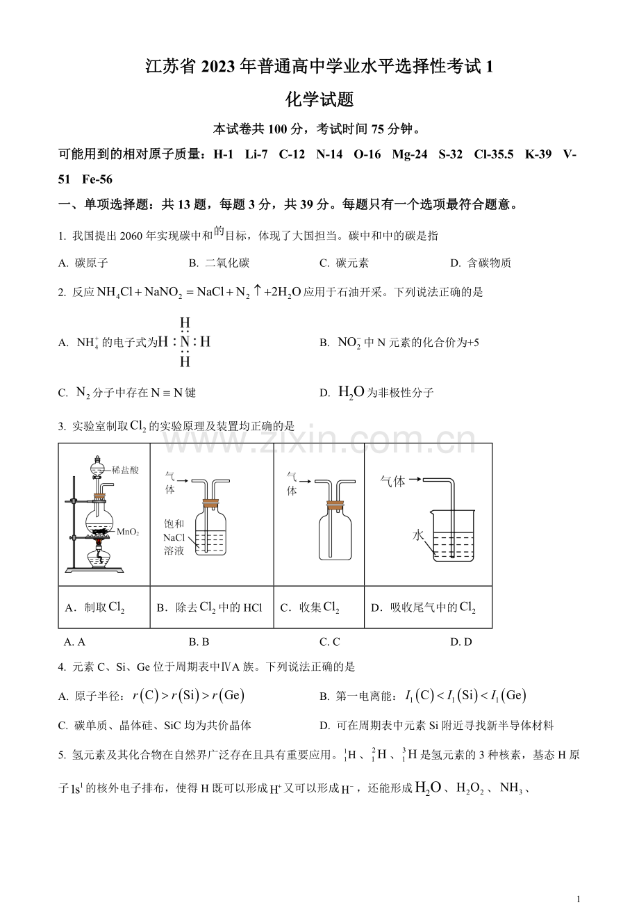 2023年高考江苏卷化学真题（原卷版）.docx_第1页