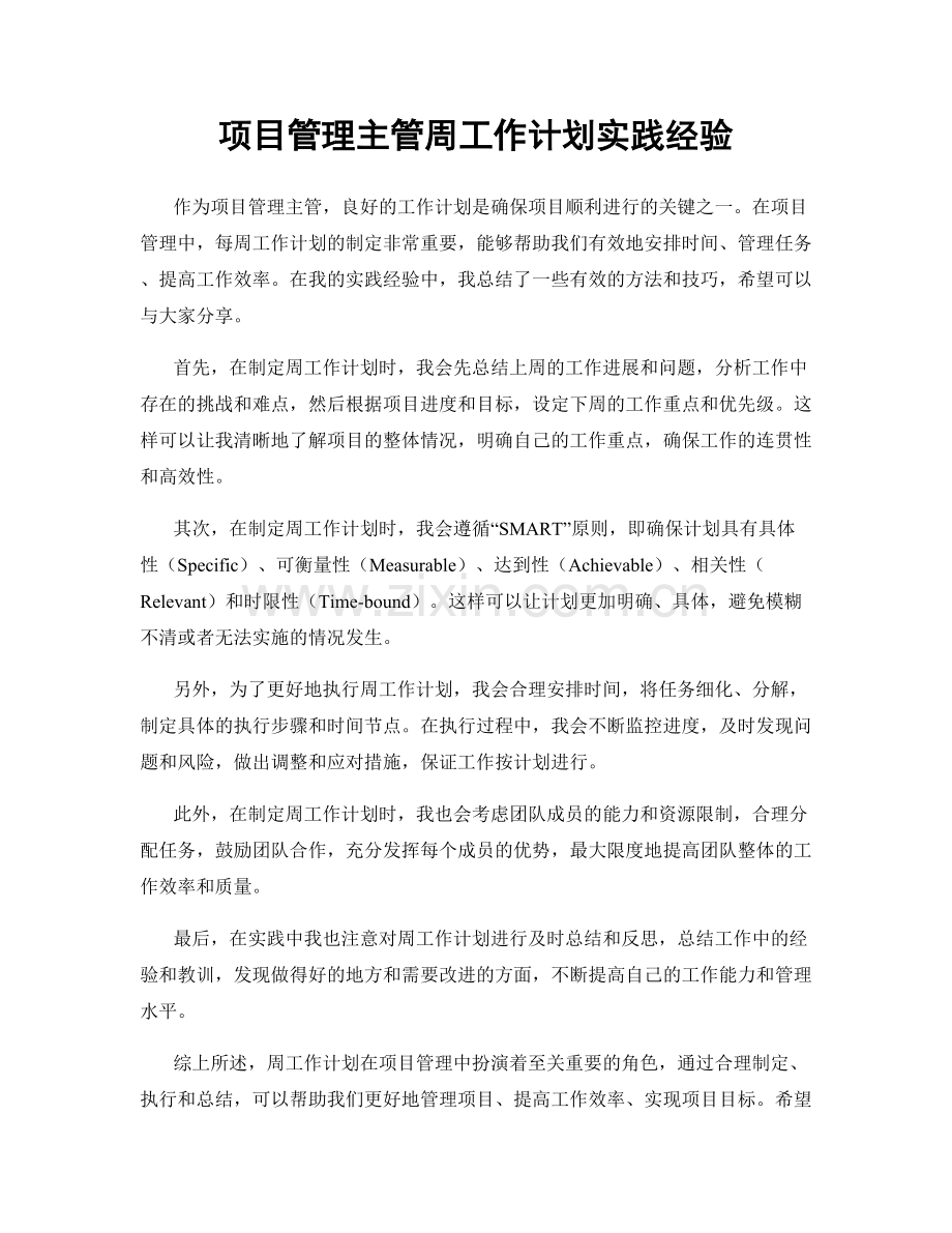项目管理主管周工作计划实践经验.docx_第1页