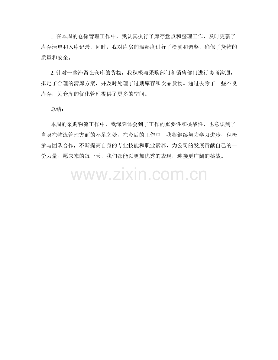 采购物流周工作总结.docx_第2页