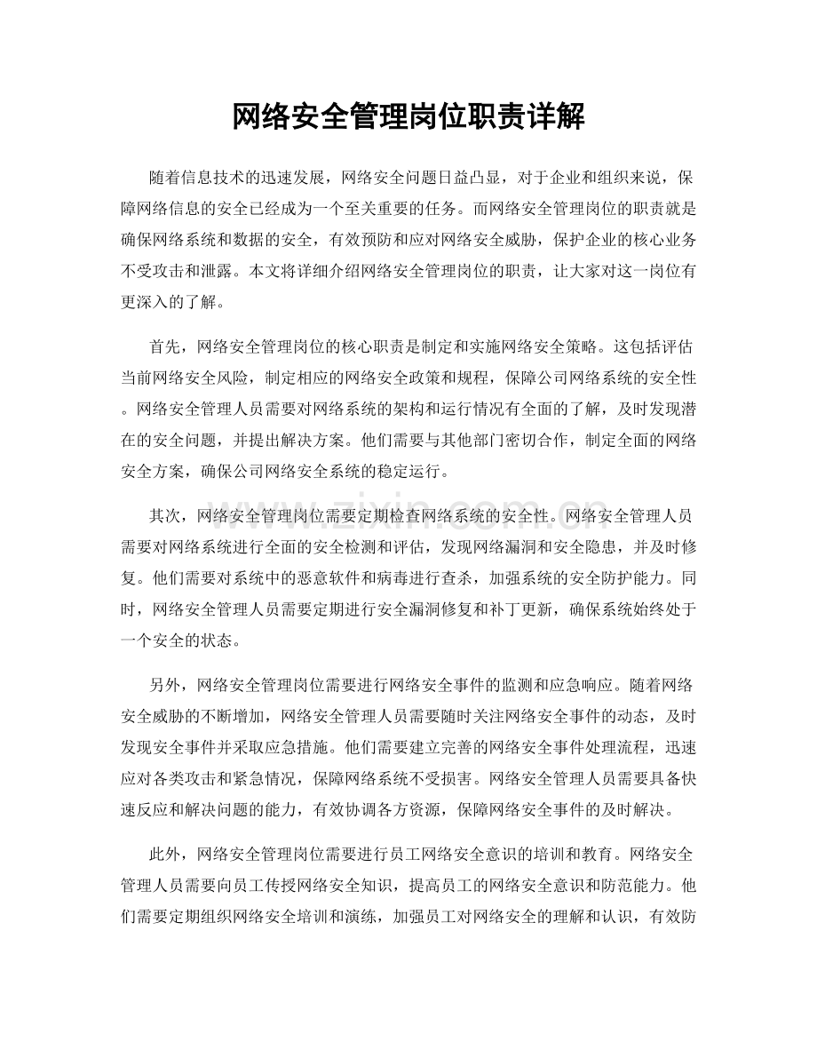 网络安全管理岗位职责详解.docx_第1页
