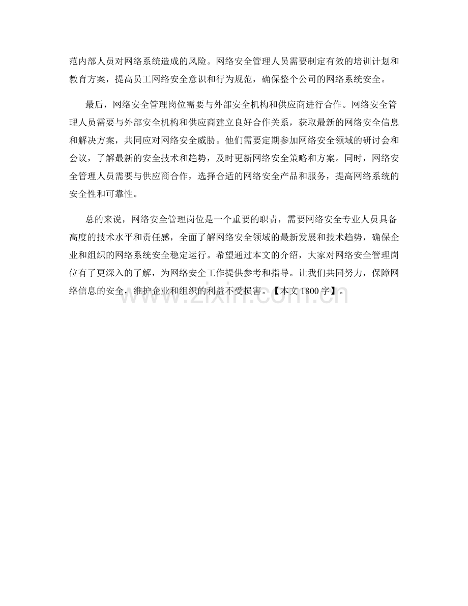 网络安全管理岗位职责详解.docx_第2页