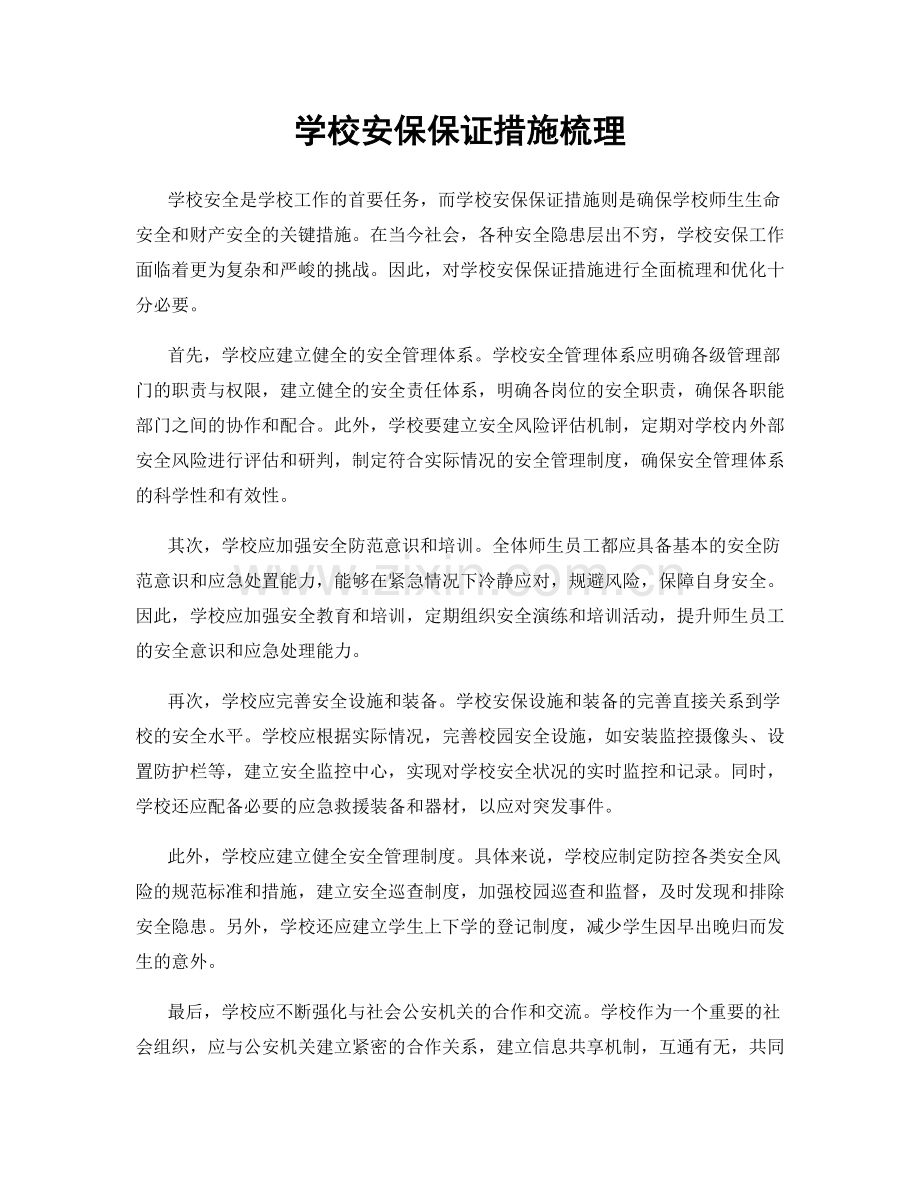 学校安保保证措施梳理.docx_第1页