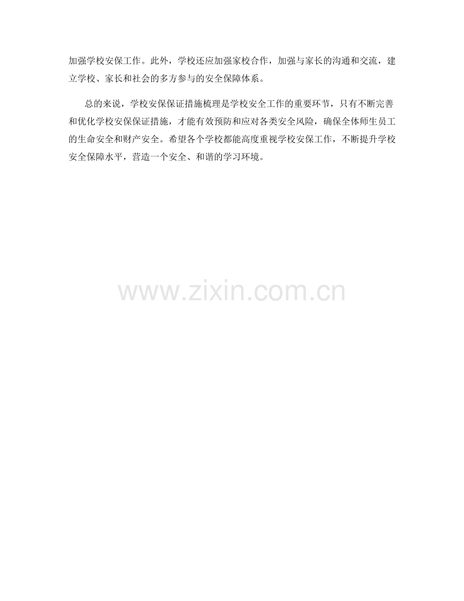 学校安保保证措施梳理.docx_第2页