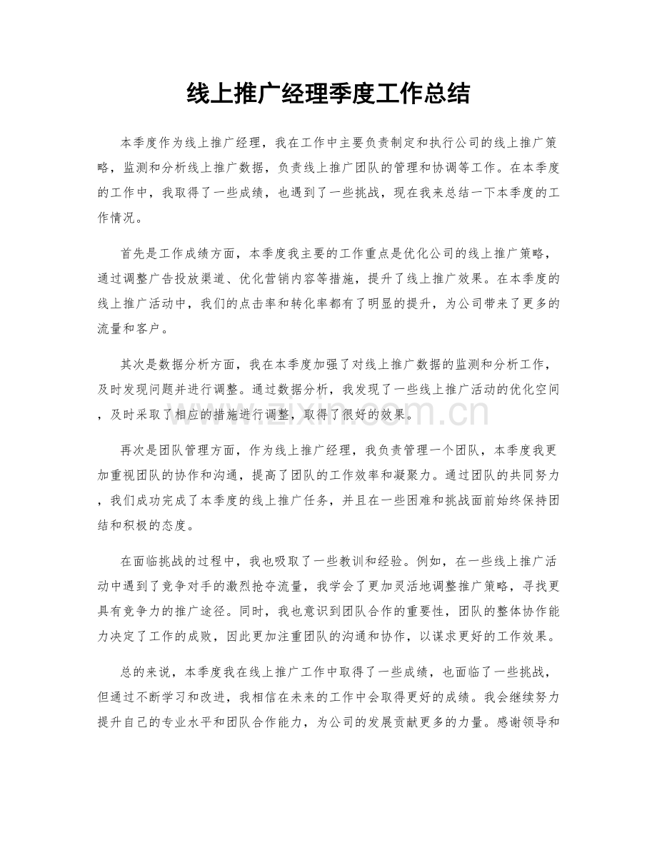 线上推广经理季度工作总结.docx_第1页