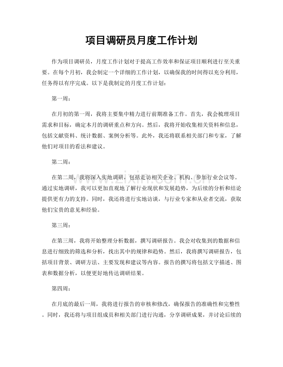 项目调研员月度工作计划.docx_第1页