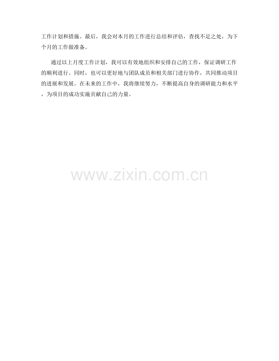 项目调研员月度工作计划.docx_第2页