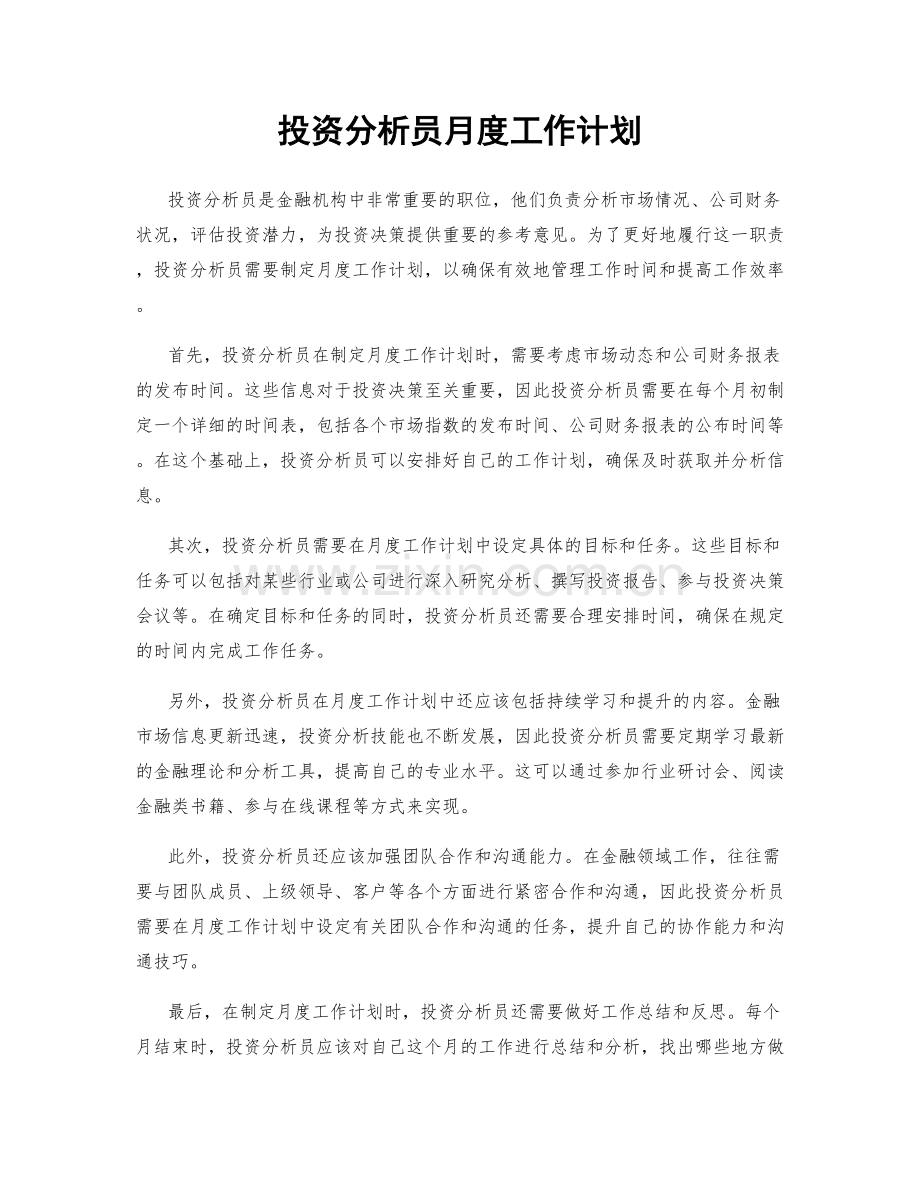 投资分析员月度工作计划.docx_第1页
