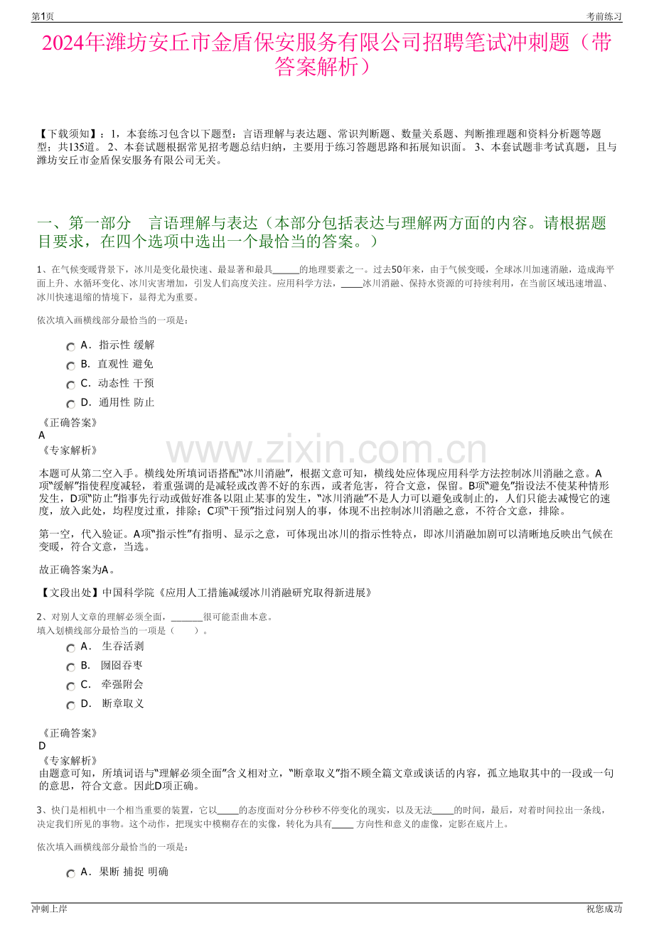 2024年潍坊安丘市金盾保安服务有限公司招聘笔试冲刺题（带答案解析）.pdf_第1页