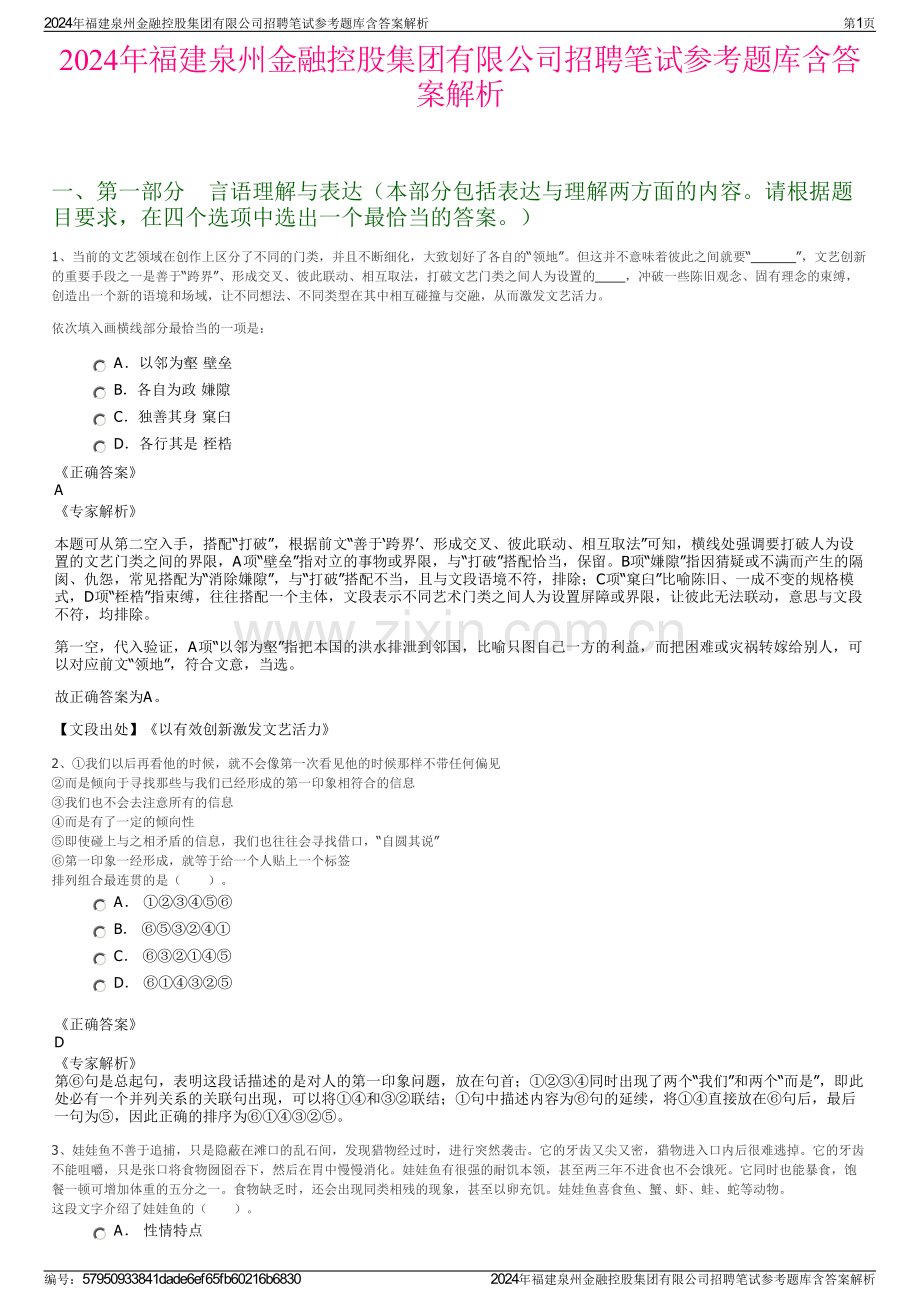 2024年福建泉州金融控股集团有限公司招聘笔试参考题库含答案解析.pdf_第1页