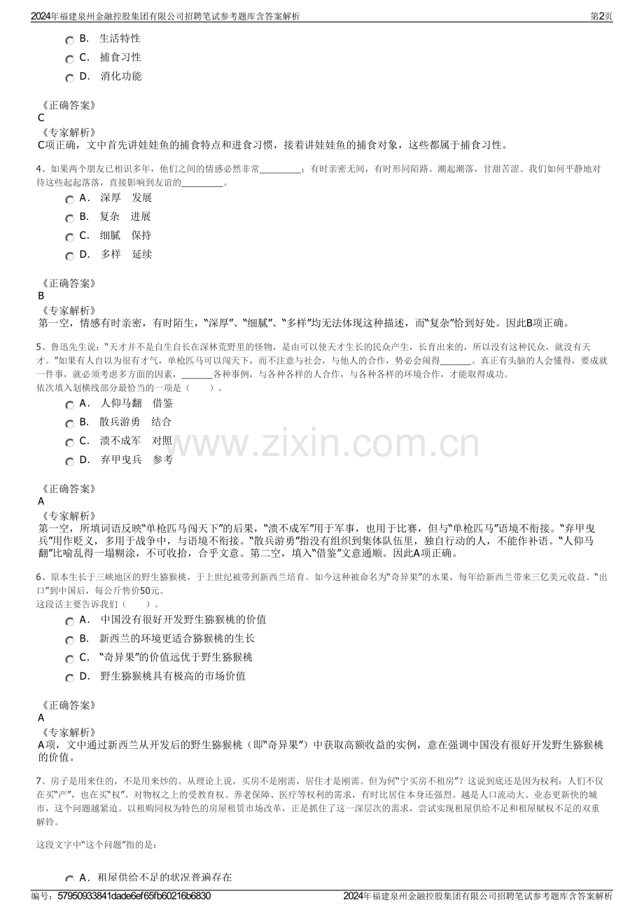 2024年福建泉州金融控股集团有限公司招聘笔试参考题库含答案解析.pdf_第2页