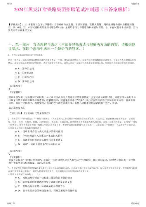 2024年黑龙江省铁路集团招聘笔试冲刺题（带答案解析）.pdf