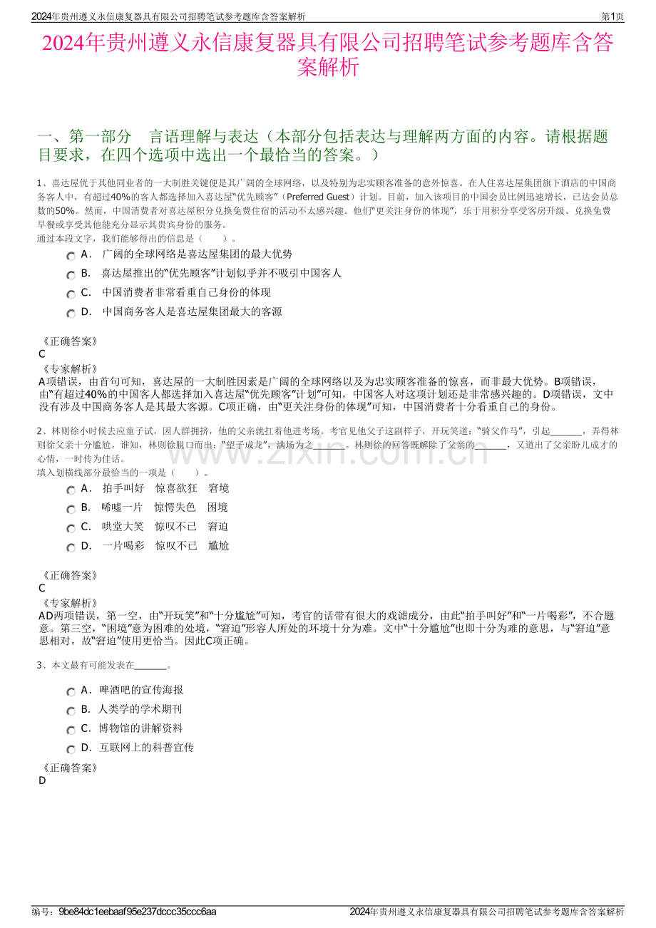 2024年贵州遵义永信康复器具有限公司招聘笔试参考题库含答案解析.pdf_第1页