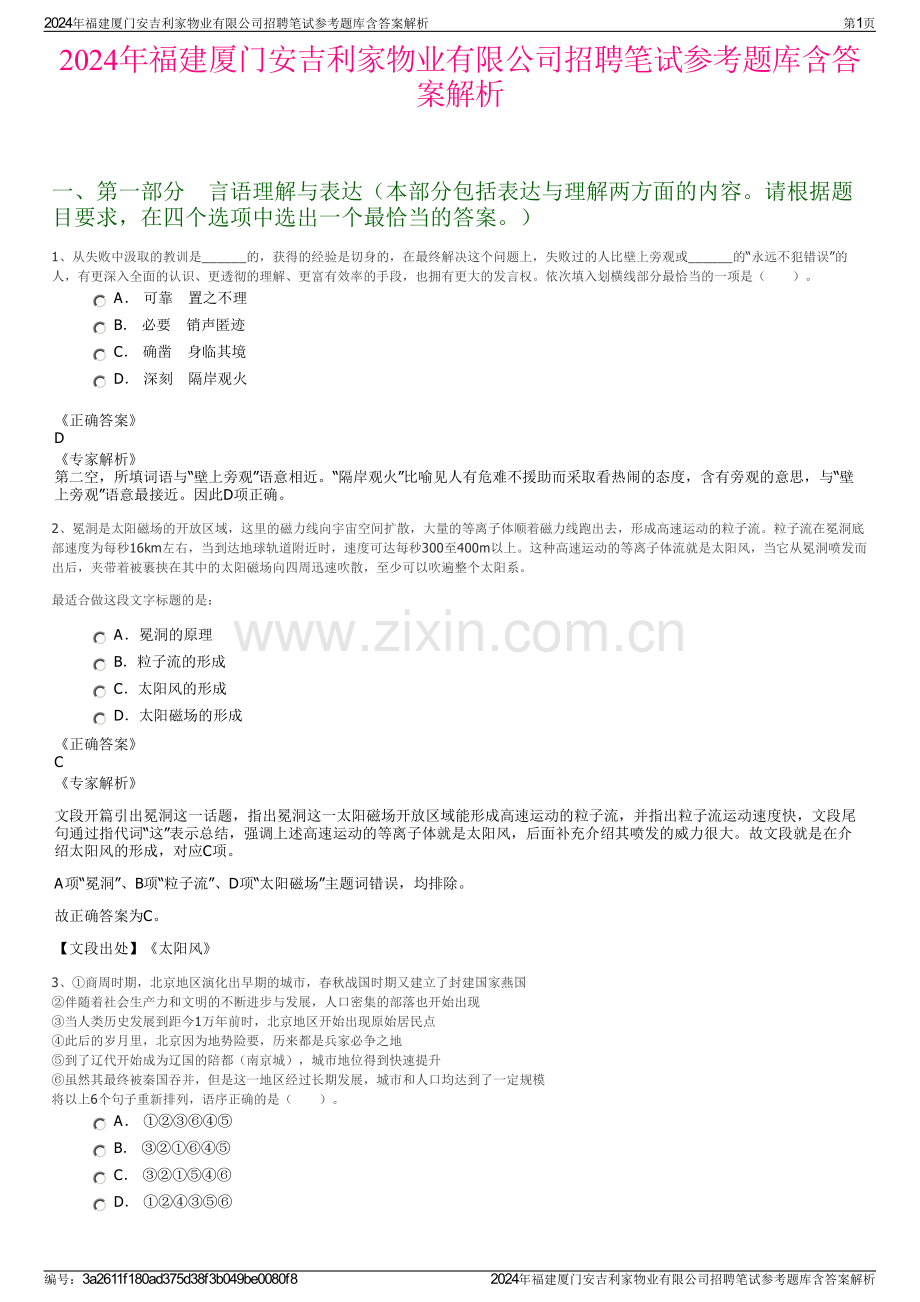 2024年福建厦门安吉利家物业有限公司招聘笔试参考题库含答案解析.pdf_第1页