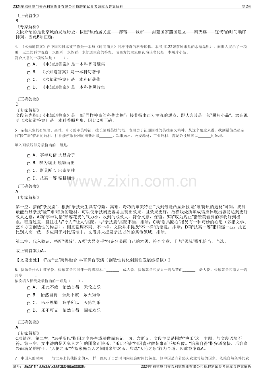 2024年福建厦门安吉利家物业有限公司招聘笔试参考题库含答案解析.pdf_第2页