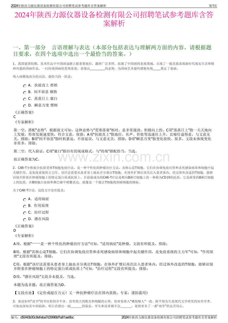 2024年陕西力源仪器设备检测有限公司招聘笔试参考题库含答案解析.pdf_第1页
