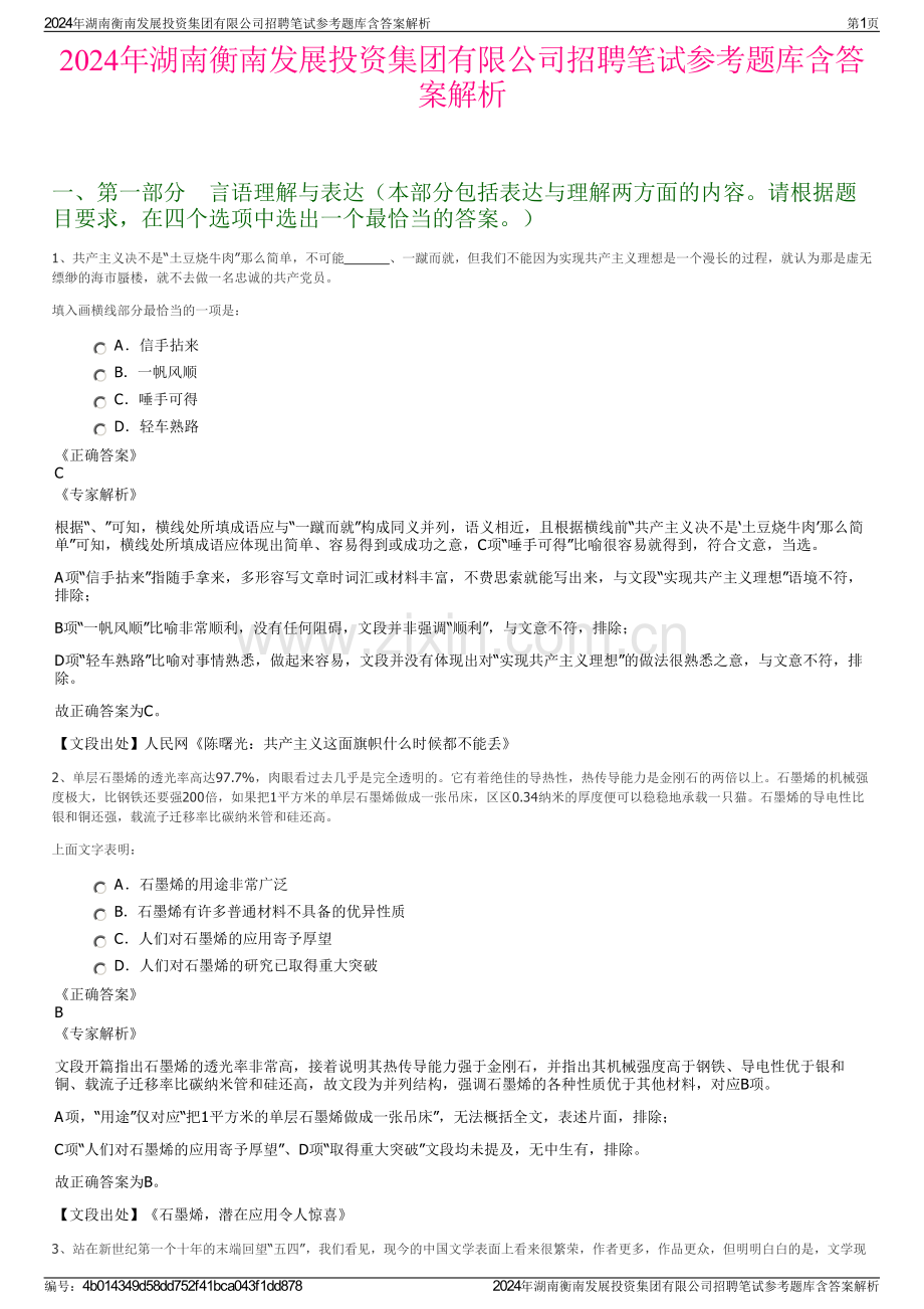 2024年湖南衡南发展投资集团有限公司招聘笔试参考题库含答案解析.pdf_第1页