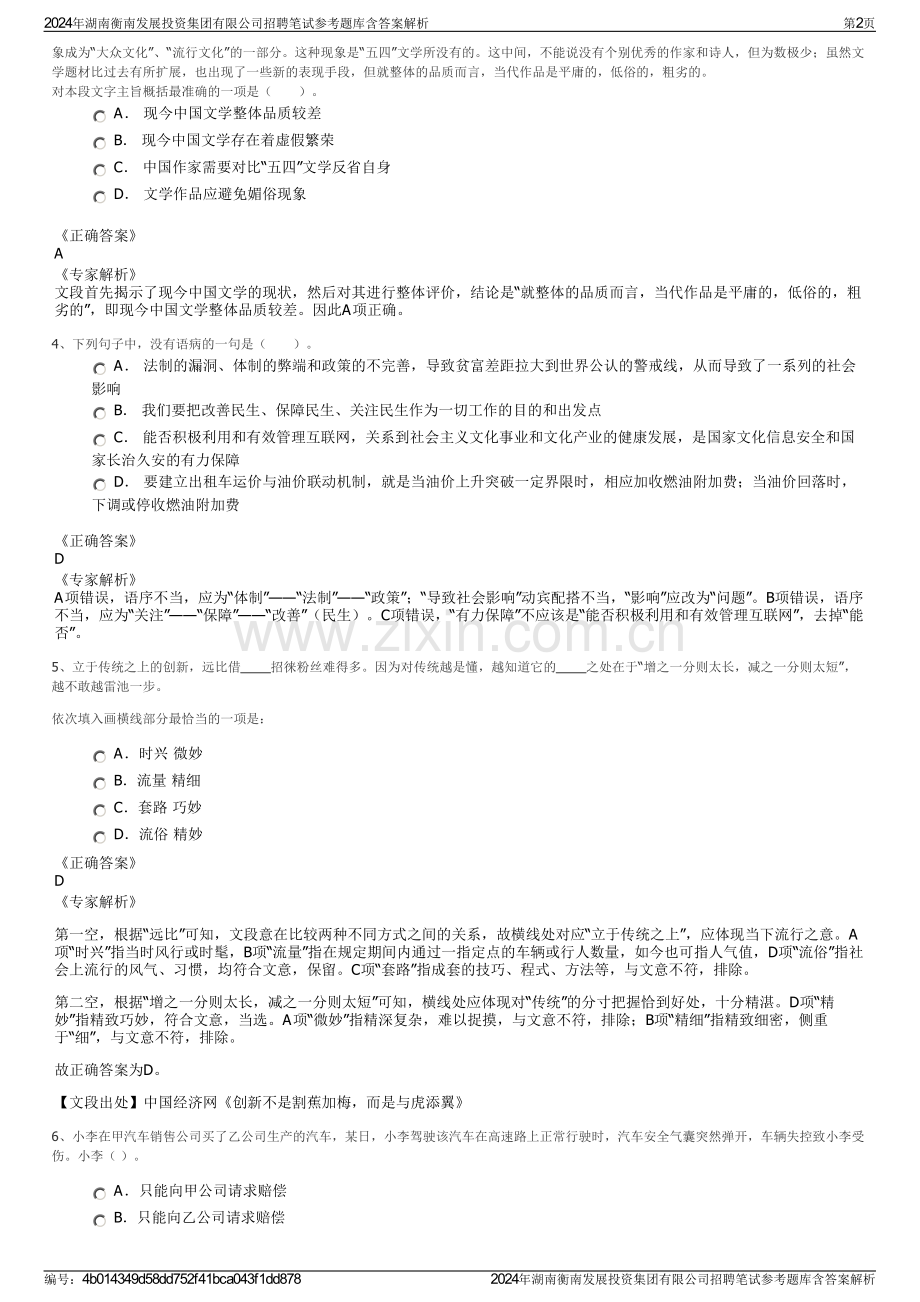 2024年湖南衡南发展投资集团有限公司招聘笔试参考题库含答案解析.pdf_第2页