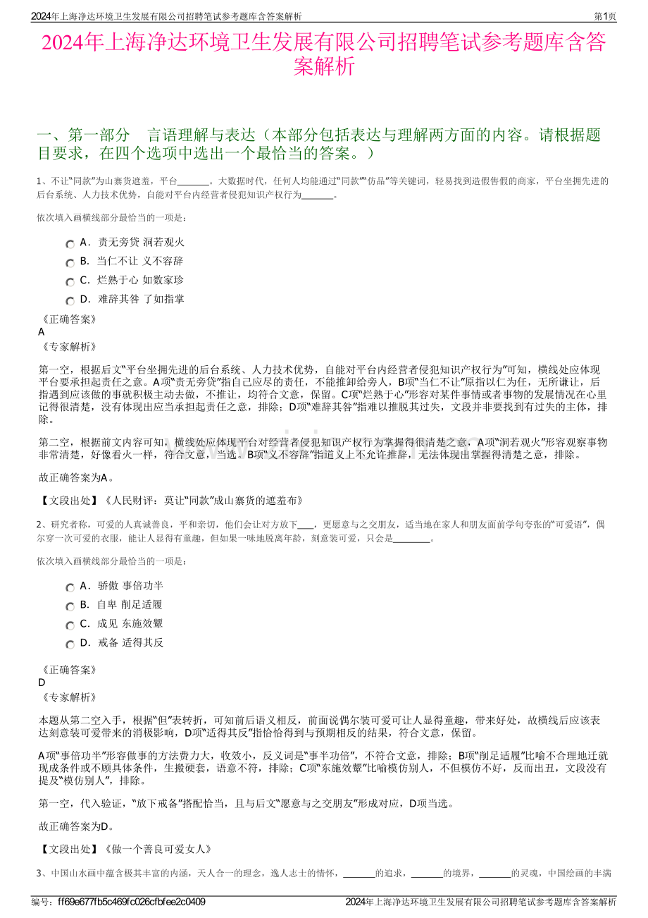 2024年上海净达环境卫生发展有限公司招聘笔试参考题库含答案解析.pdf_第1页