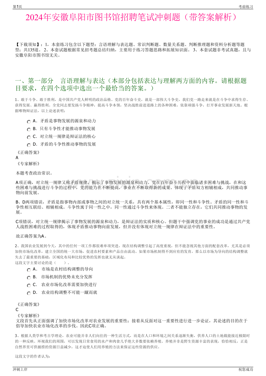 2024年安徽阜阳市图书馆招聘笔试冲刺题（带答案解析）.pdf_第1页