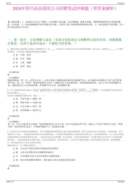 2024年四川高县国资公司招聘笔试冲刺题（带答案解析）.pdf