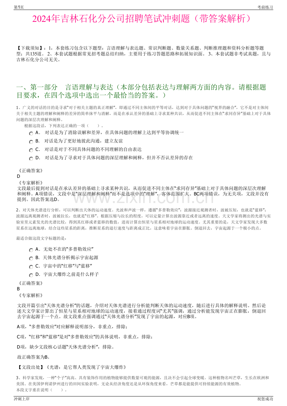 2024年吉林石化分公司招聘笔试冲刺题（带答案解析）.pdf_第1页
