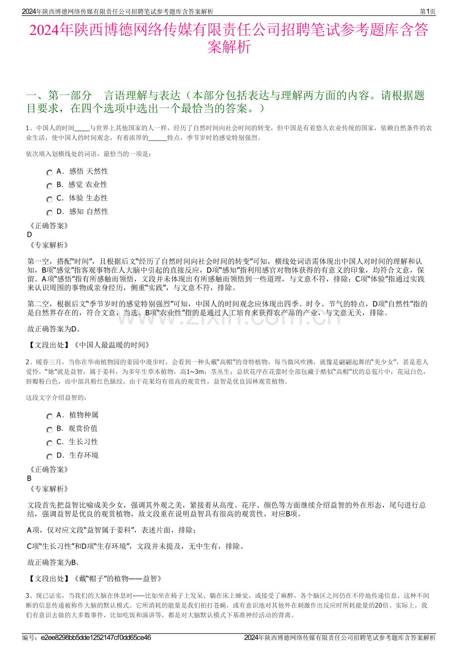 2024年陕西博德网络传媒有限责任公司招聘笔试参考题库含答案解析.pdf_第1页