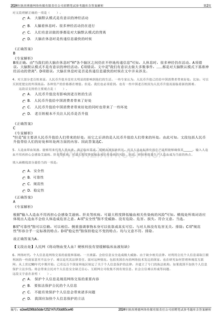 2024年陕西博德网络传媒有限责任公司招聘笔试参考题库含答案解析.pdf_第2页
