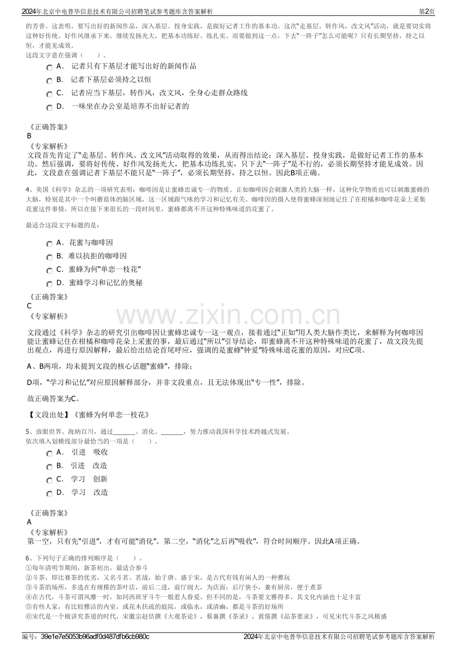 2024年北京中电普华信息技术有限公司招聘笔试参考题库含答案解析.pdf_第2页