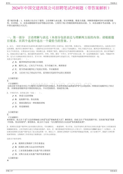 2024年中国交建西筑公司招聘笔试冲刺题（带答案解析）.pdf