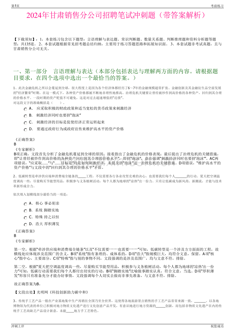 2024年甘肃销售分公司招聘笔试冲刺题（带答案解析）.pdf_第1页