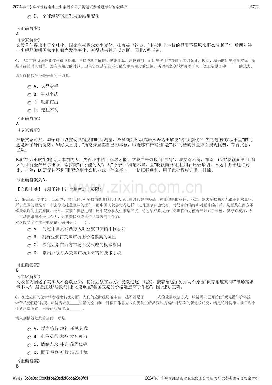2024年广东珠海经济南水企业集团公司招聘笔试参考题库含答案解析.pdf_第2页