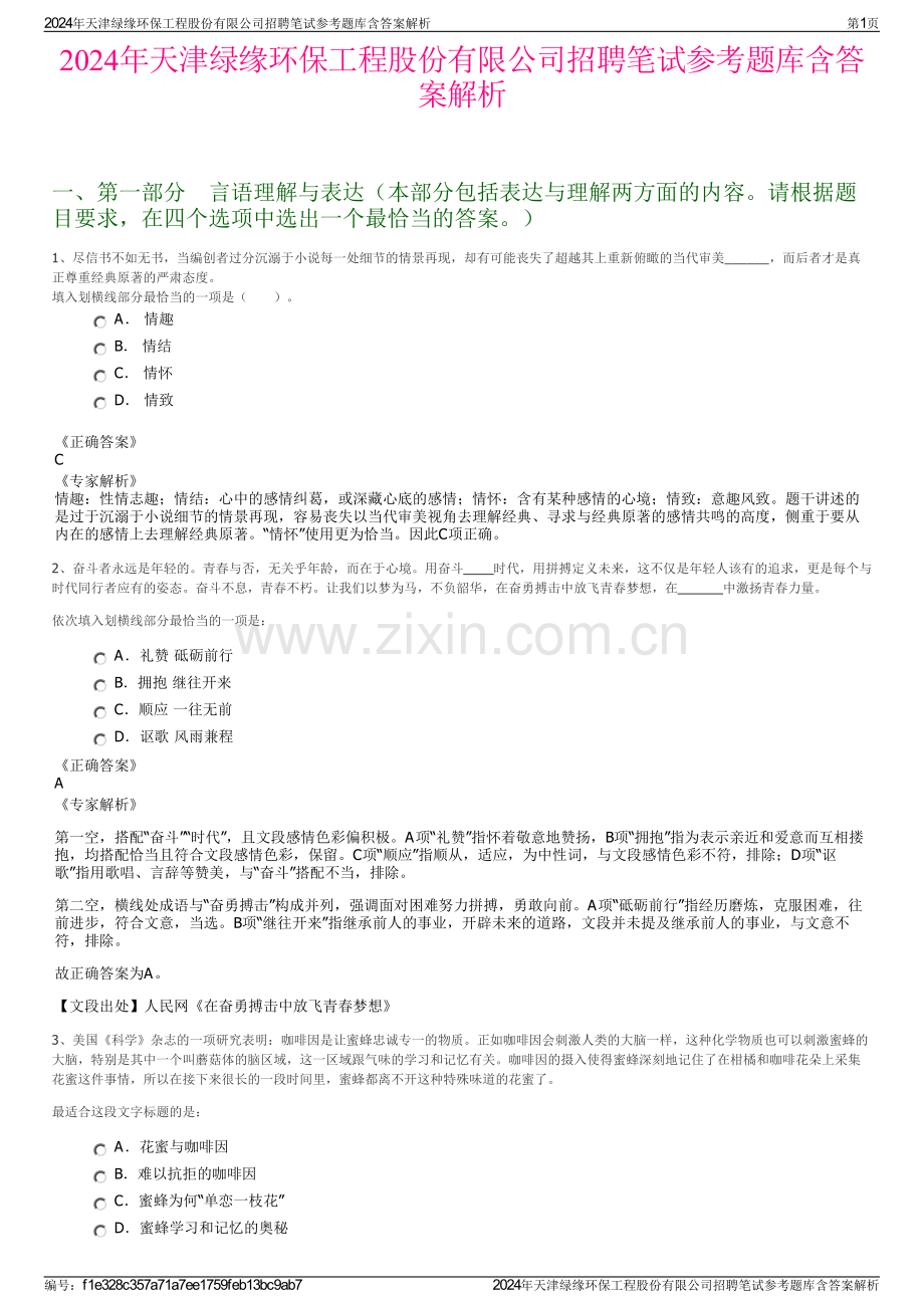 2024年天津绿缘环保工程股份有限公司招聘笔试参考题库含答案解析.pdf_第1页