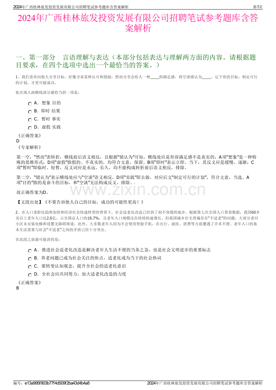 2024年广西桂林旅发投资发展有限公司招聘笔试参考题库含答案解析.pdf_第1页