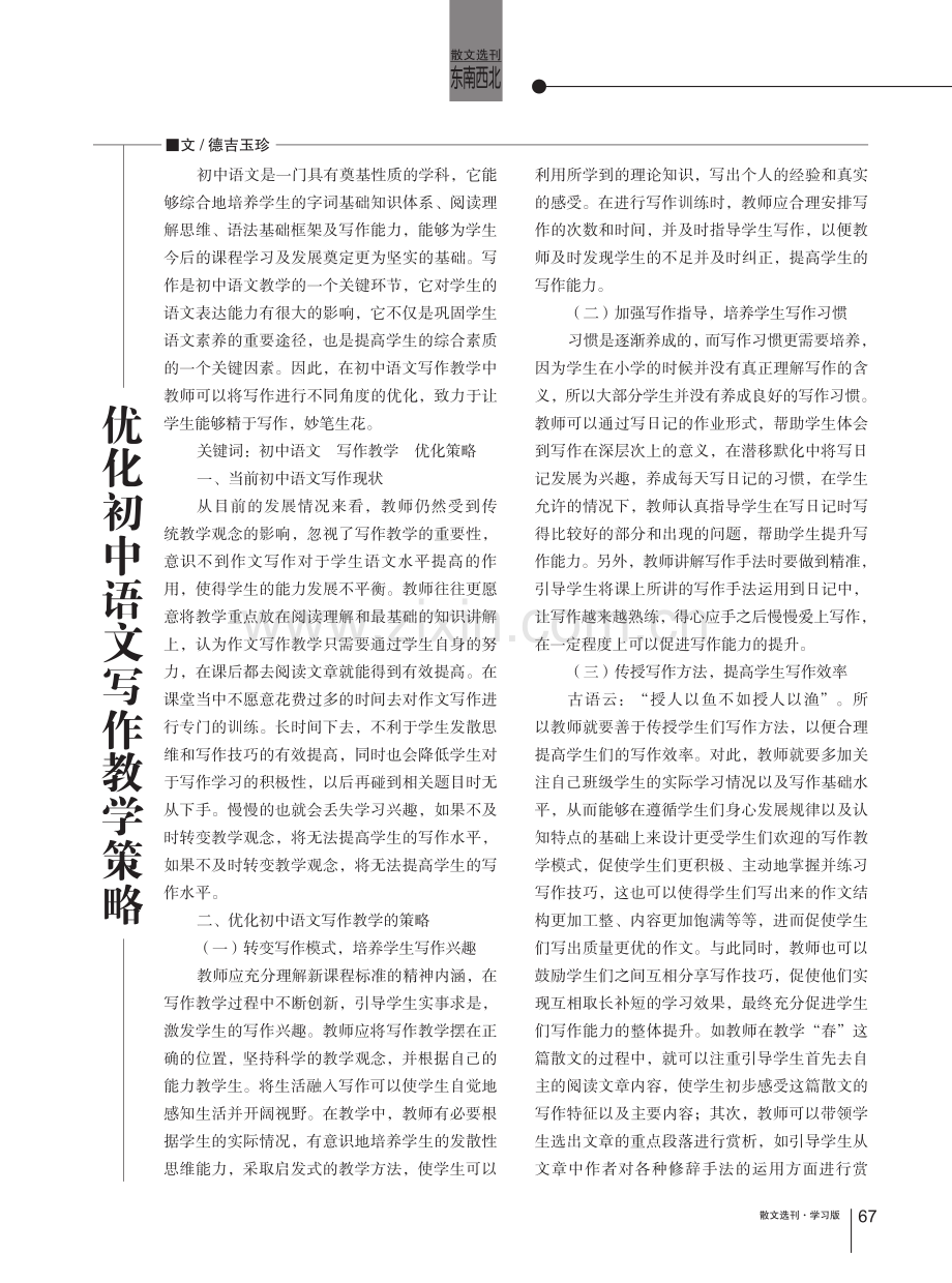 优化初中语文写作教学策略.pdf_第1页